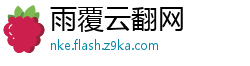 雨覆云翻网